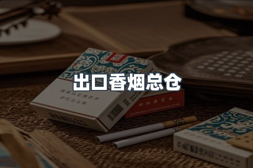 出口香烟总仓