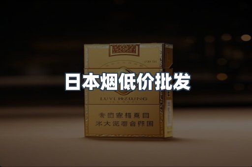 日本烟低价批发